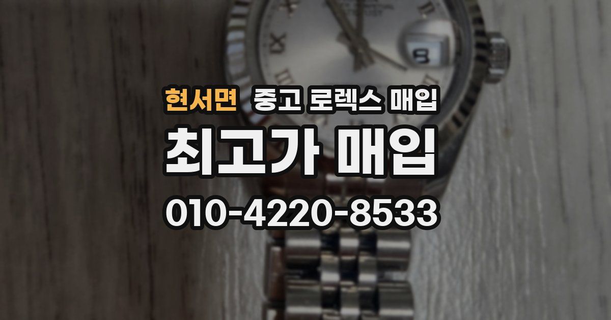 현서면 중고 로렉스 매입