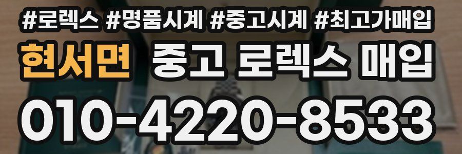 현서면 중고 로렉스 매입