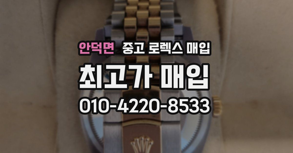 안덕면 중고 로렉스 매입