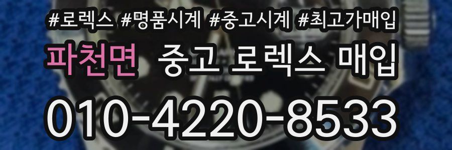 파천면 중고 로렉스 매입