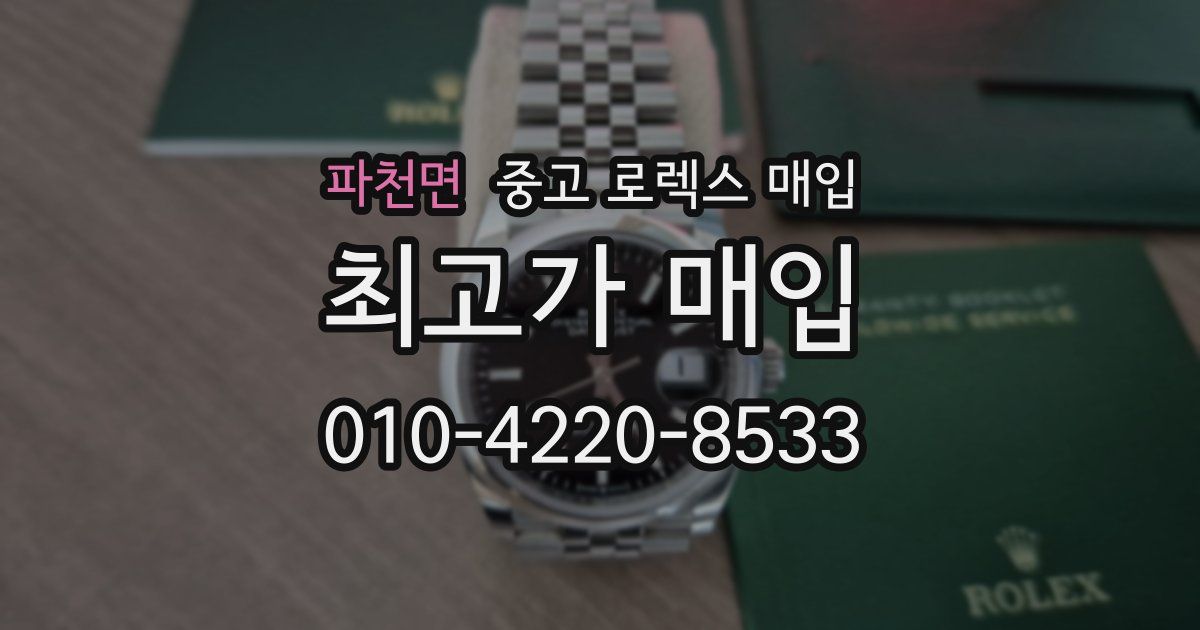 파천면 중고 로렉스 매입