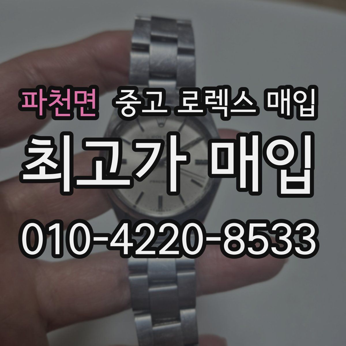 파천면 중고 로렉스 매입