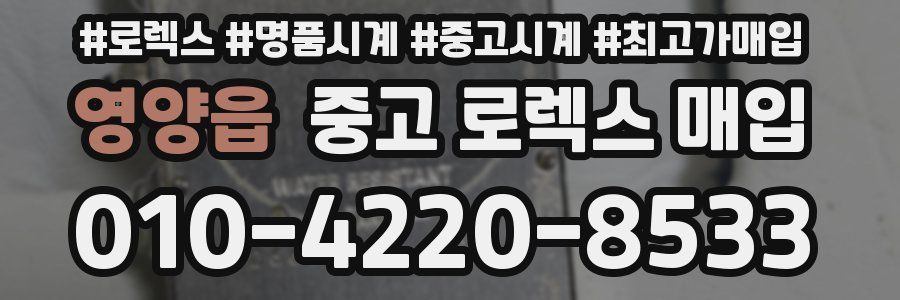 영양읍 중고 로렉스 매입