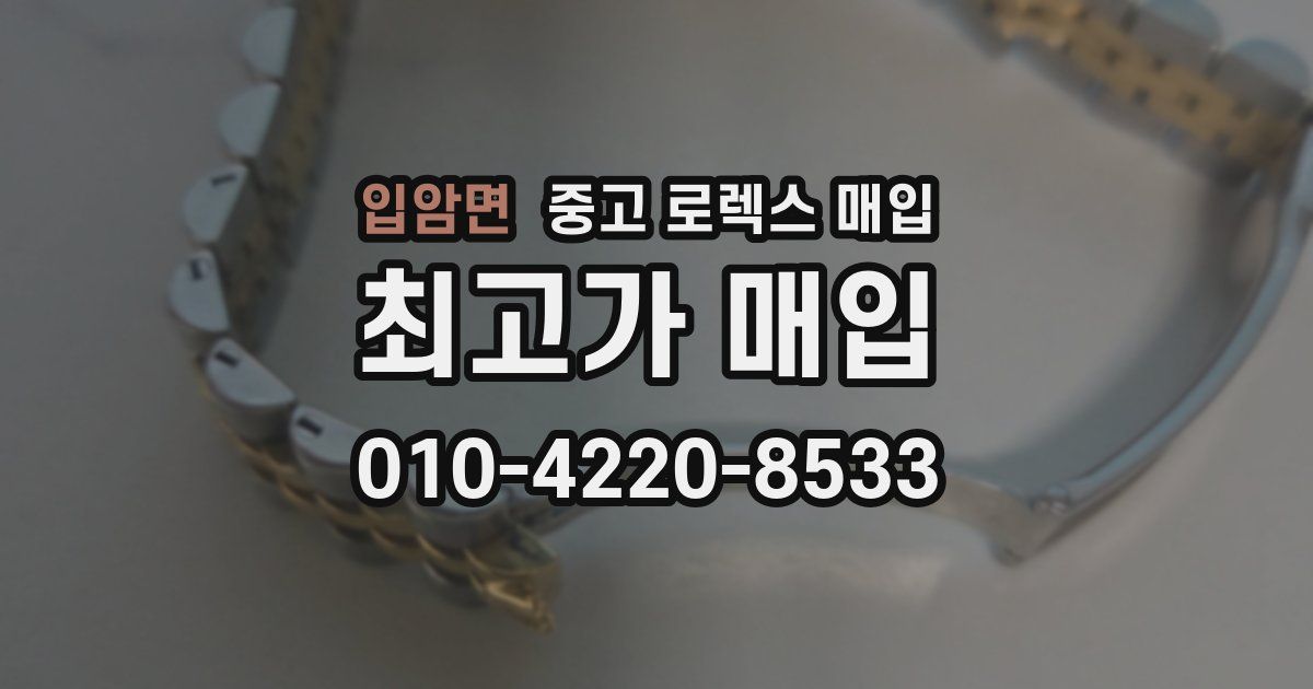 입암면 중고 로렉스 매입