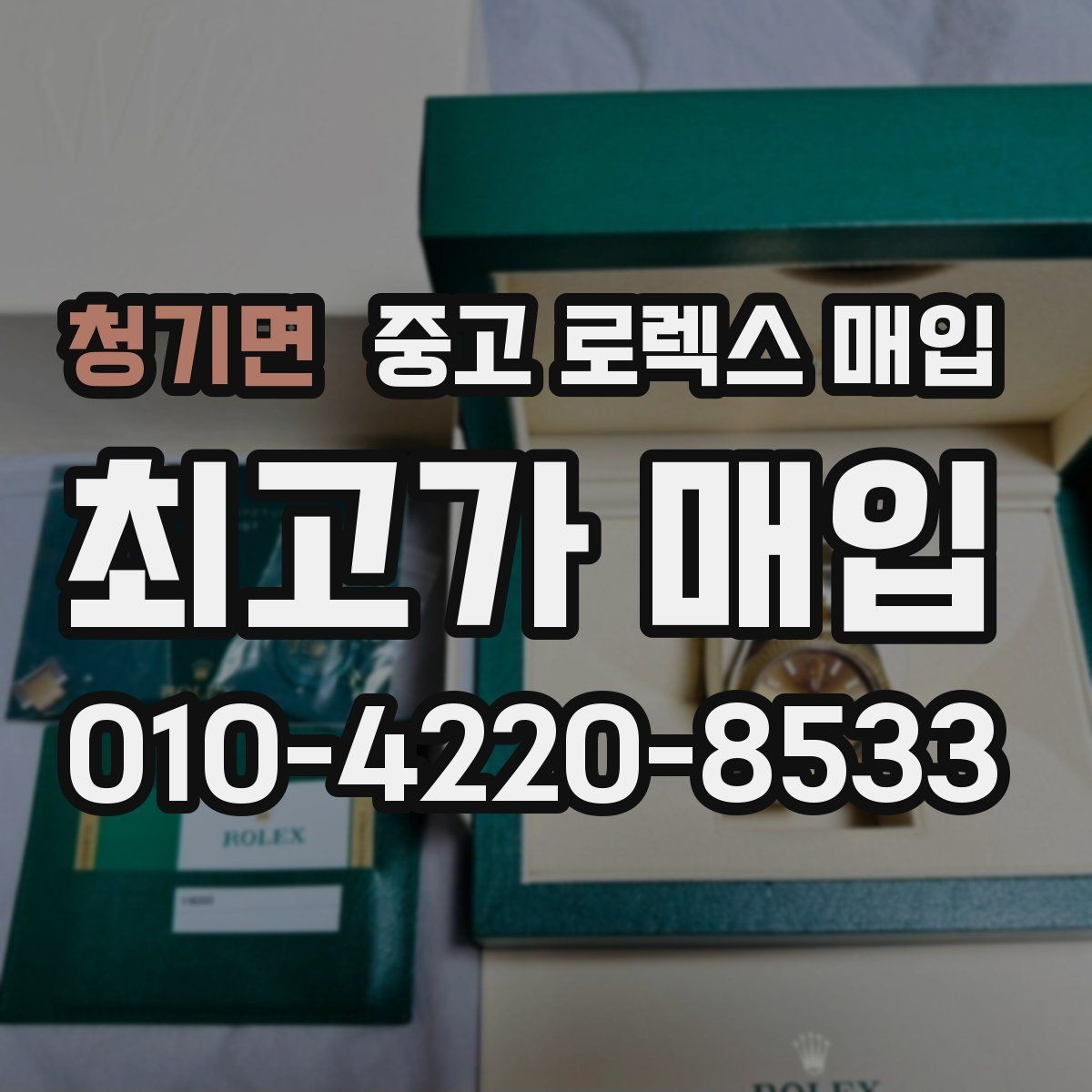 청기면 중고 로렉스 매입 처음부터 끝까지 깔끔한 거래 절차 안내