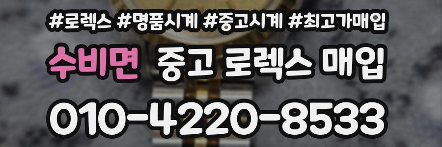 수비면 중고 로렉스 매입