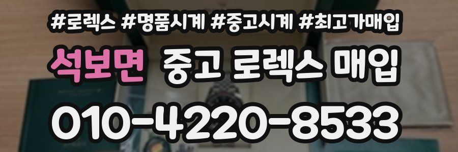 석보면 중고 로렉스 매입