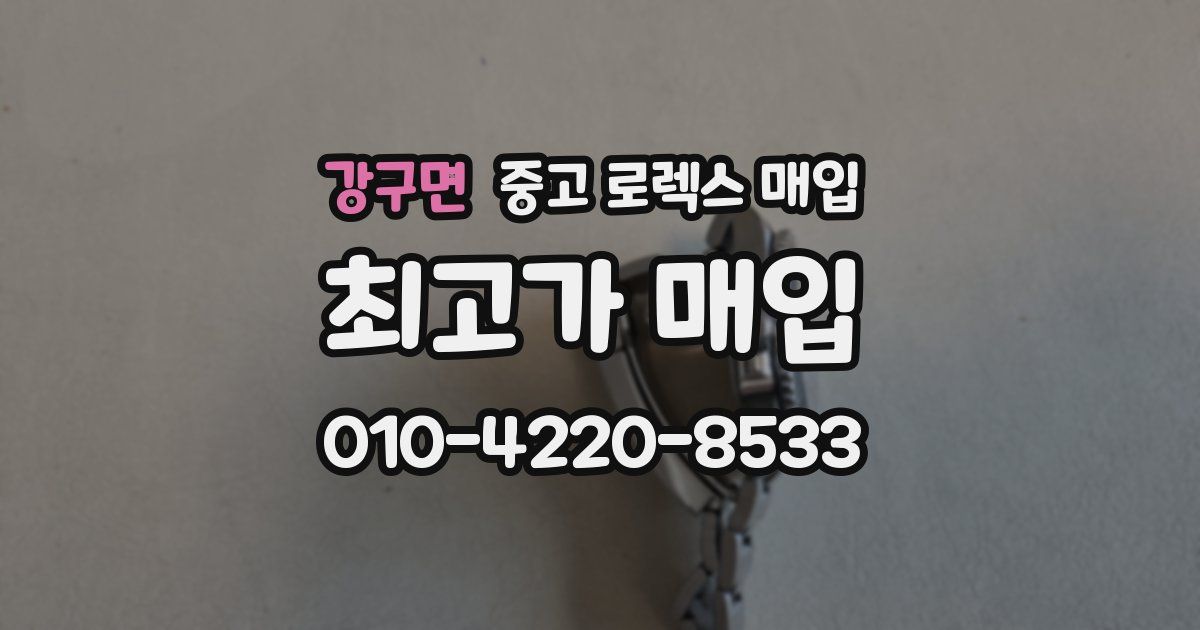 강구면 중고 로렉스 매입