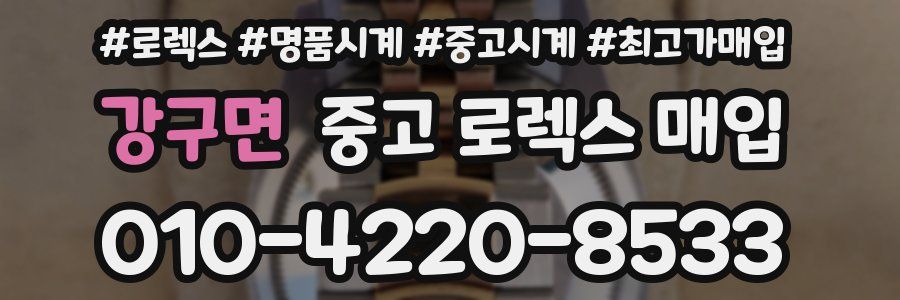 강구면 중고 로렉스 매입
