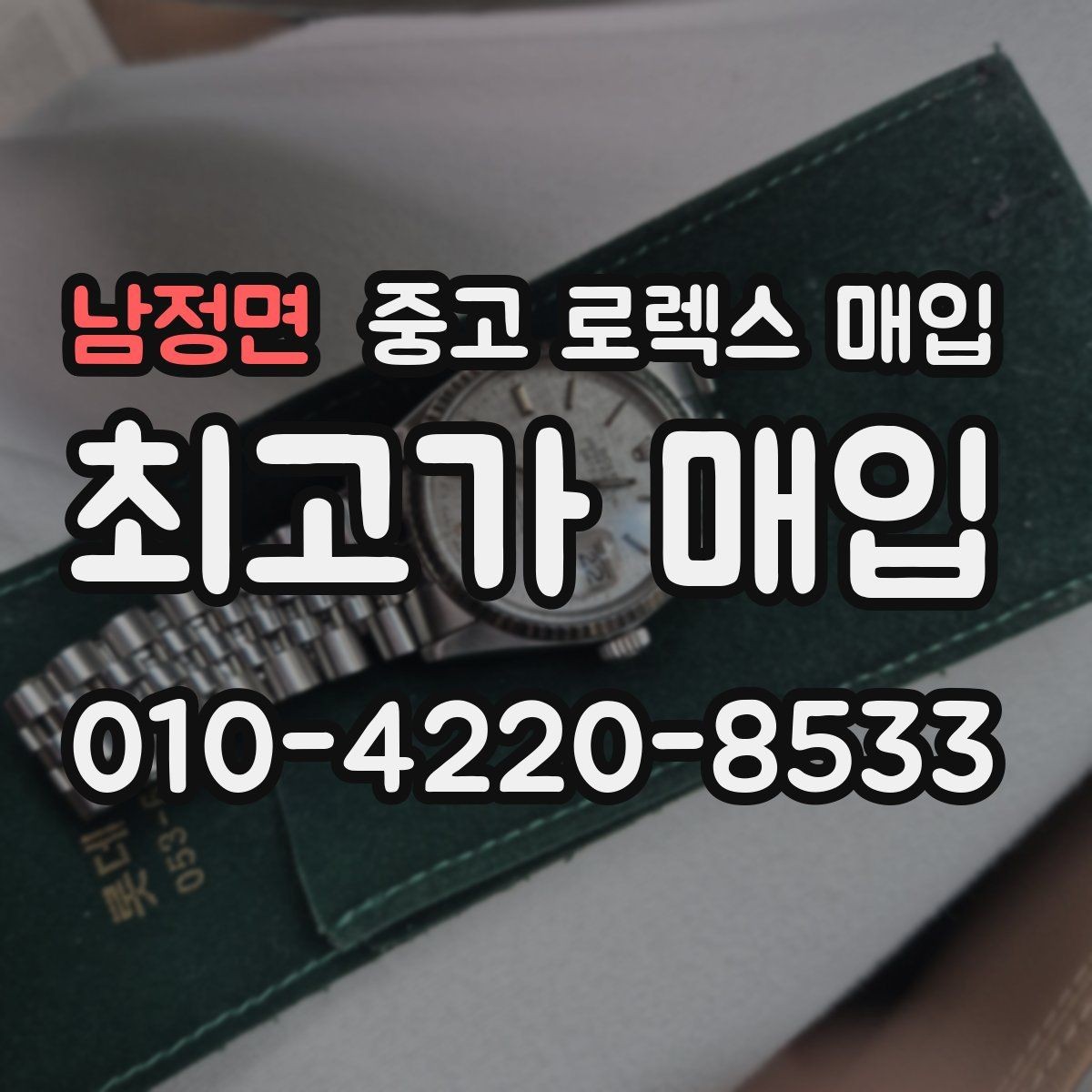 남정면 중고 로렉스 매입 방문 매입이 유리한 경우 정리