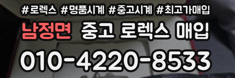 남정면 중고 로렉스 매입