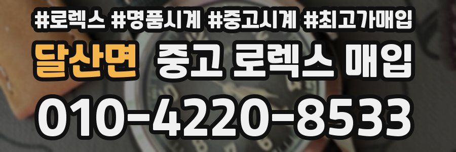 달산면 중고 로렉스 매입