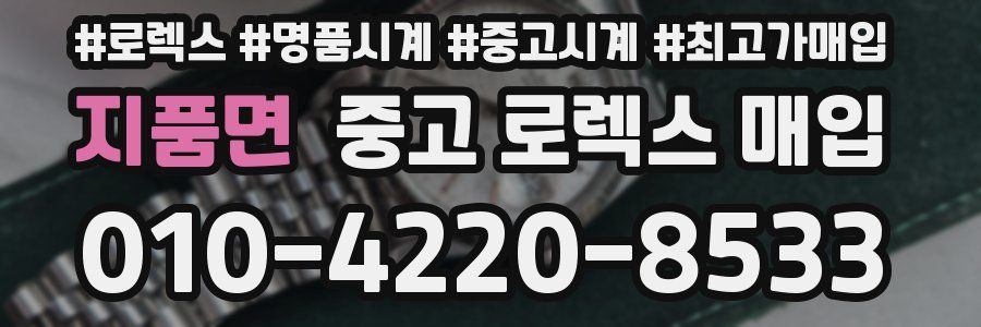 지품면 중고 로렉스 매입