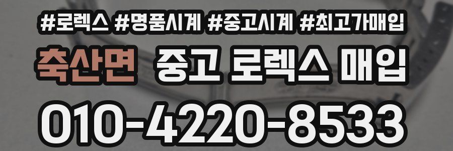 축산면 중고 로렉스 매입