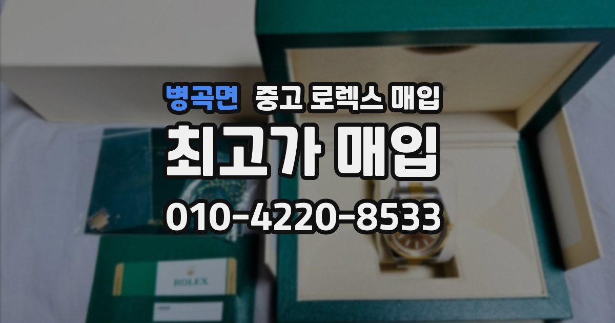 병곡면 중고 로렉스 매입