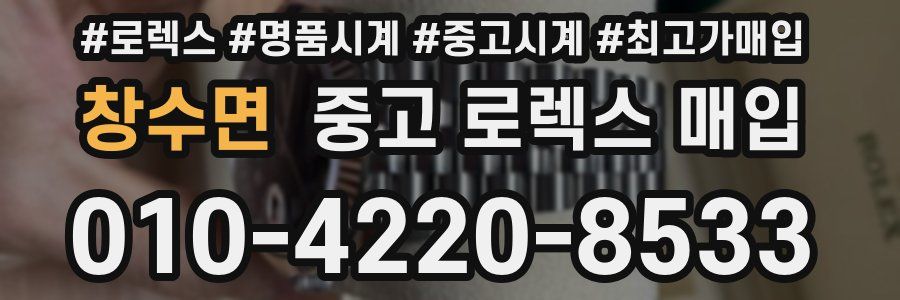 창수면 중고 로렉스 매입