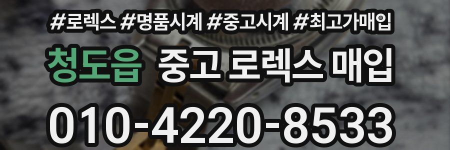 청도읍 중고 로렉스 매입