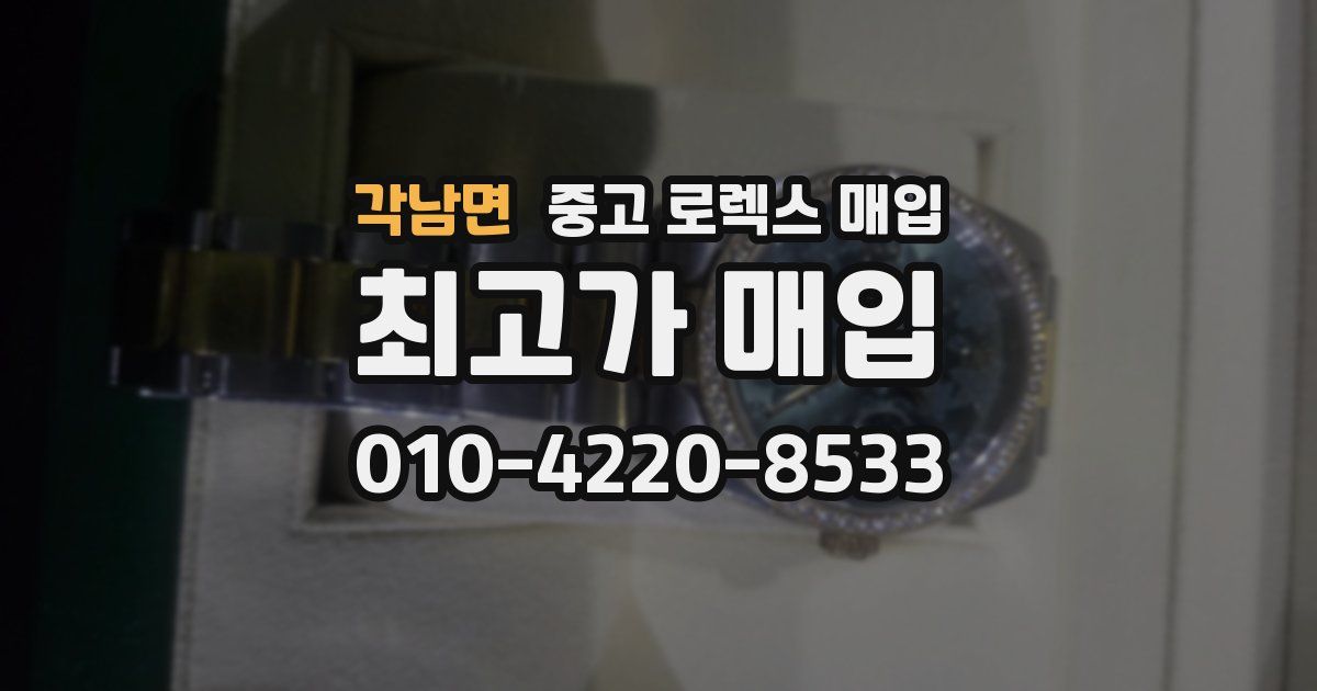 각남면 중고 로렉스 매입