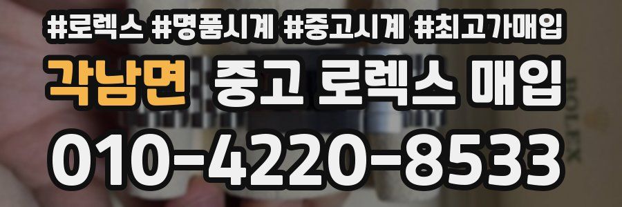 각남면 중고 로렉스 매입