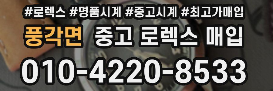 풍각면 중고 로렉스 매입