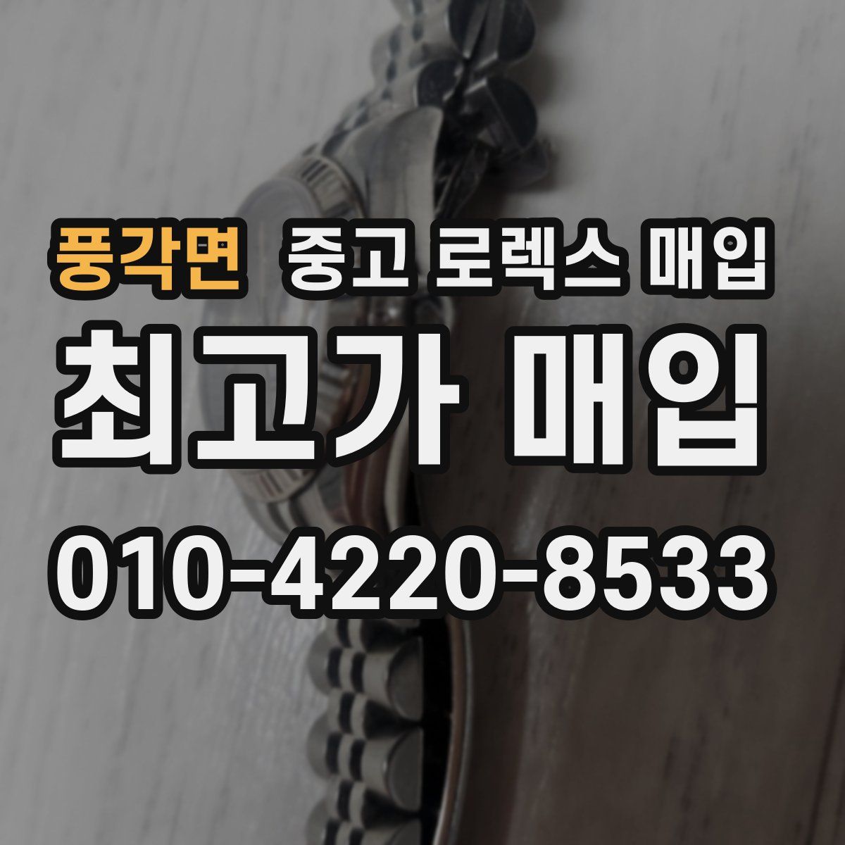 풍각면 중고 로렉스 매입