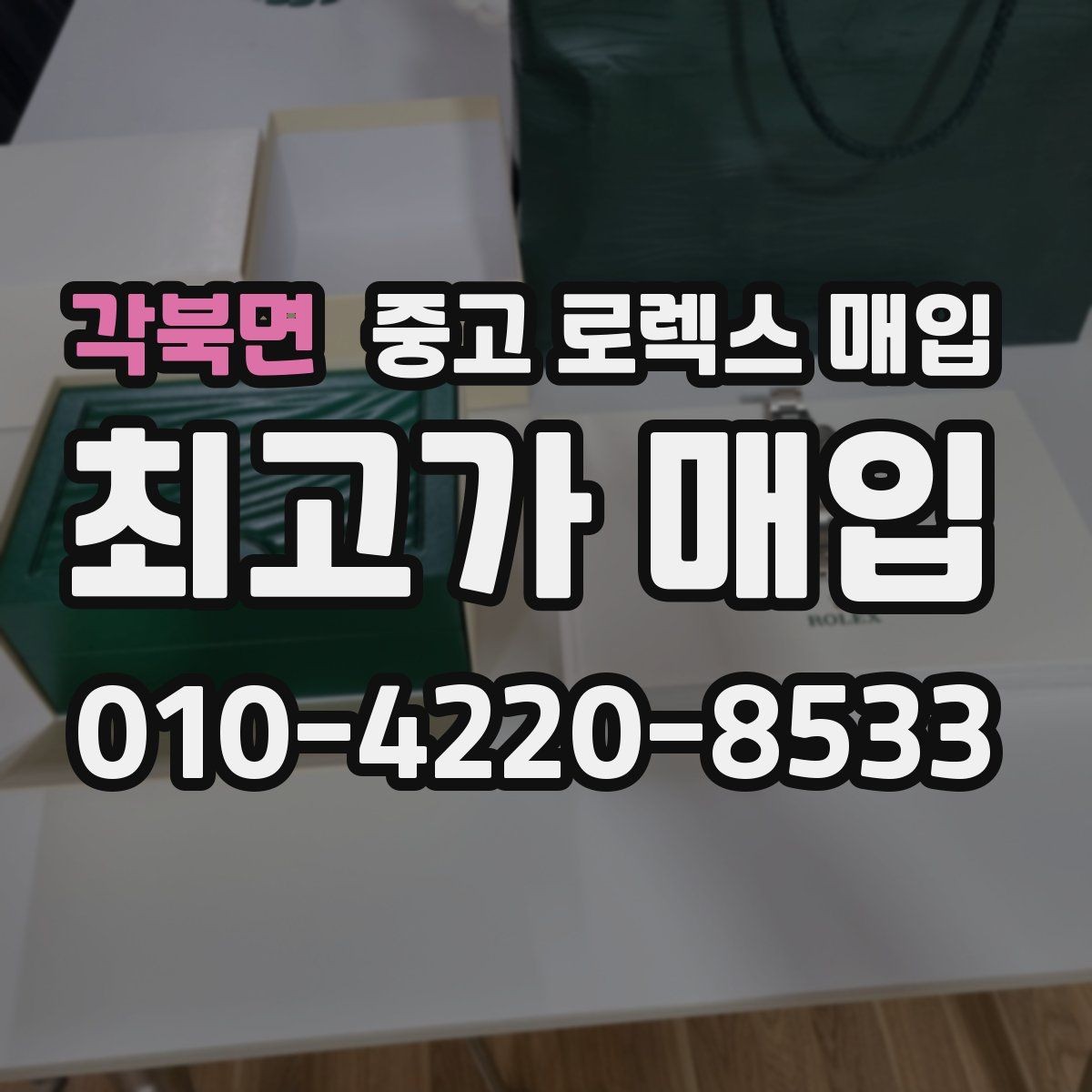 각북면 중고 로렉스 매입 베젤 찍힘이 있어도 거래 가능한가요