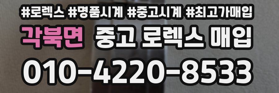 각북면 중고 로렉스 매입