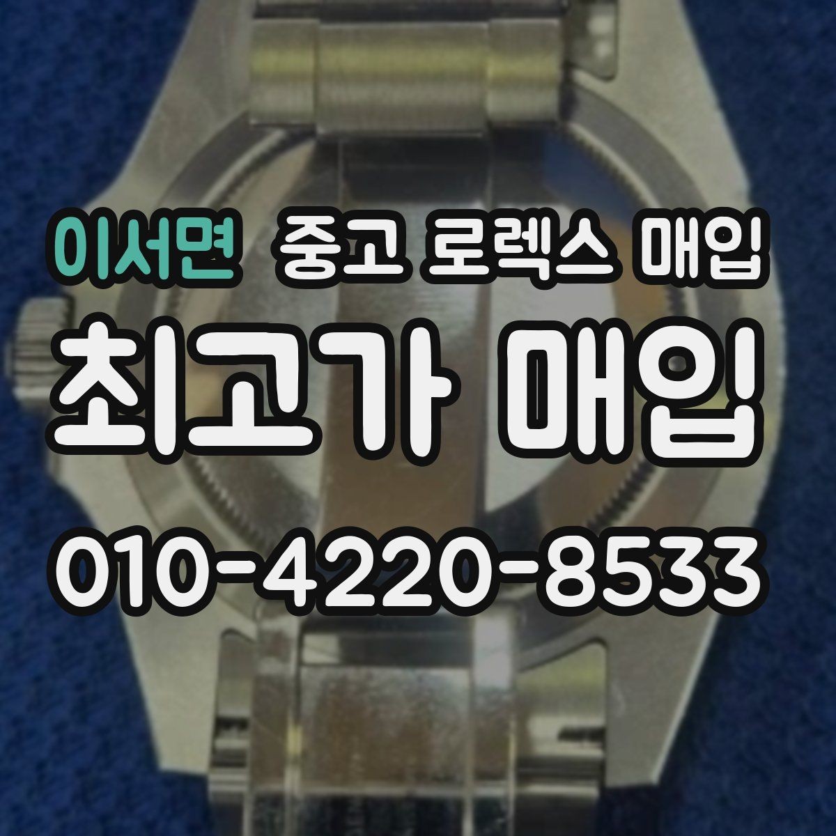이서면 중고 로렉스 매입 환율 변동이 견적에 미치는 영향