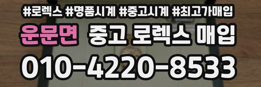 운문면 중고 로렉스 매입