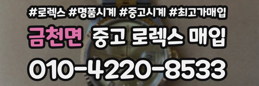 금천면 중고 로렉스 매입