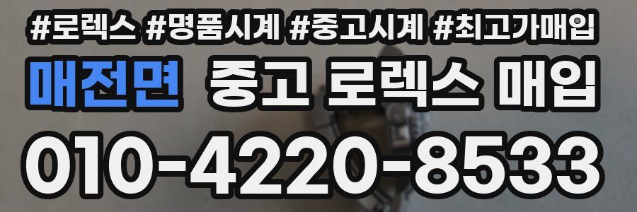 매전면 중고 로렉스 매입