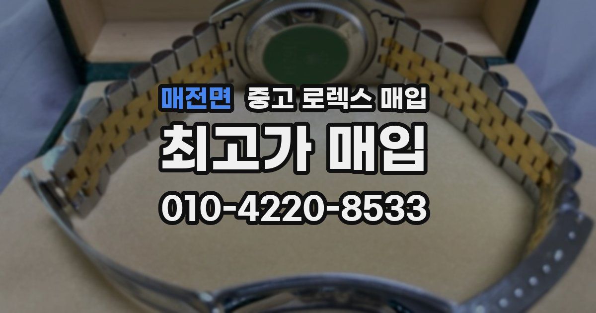매전면 중고 로렉스 매입