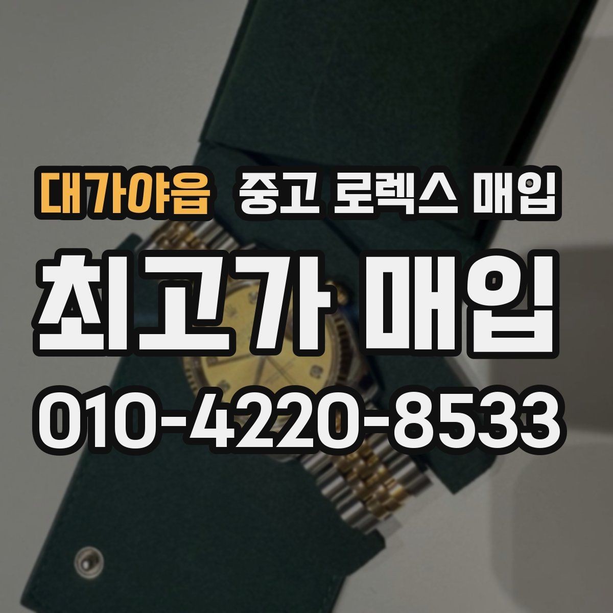 대가야읍 중고 로렉스 매입 방문 전 예약이 필요한 이유