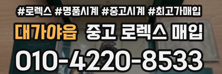 대가야읍 중고 로렉스 매입