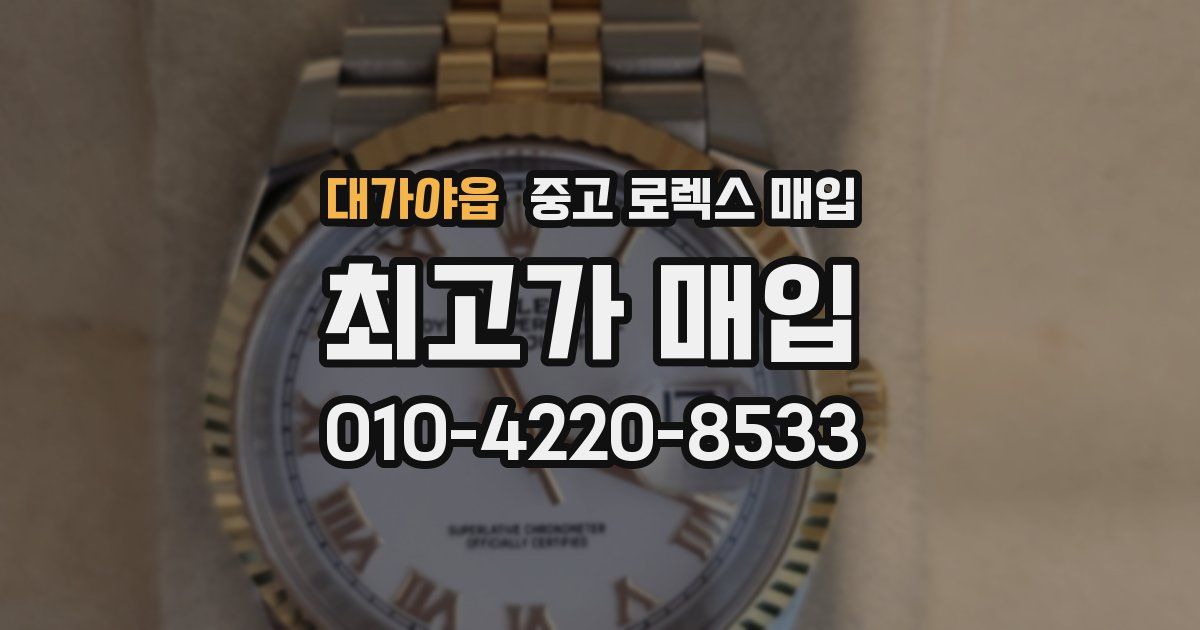 대가야읍 중고 로렉스 매입