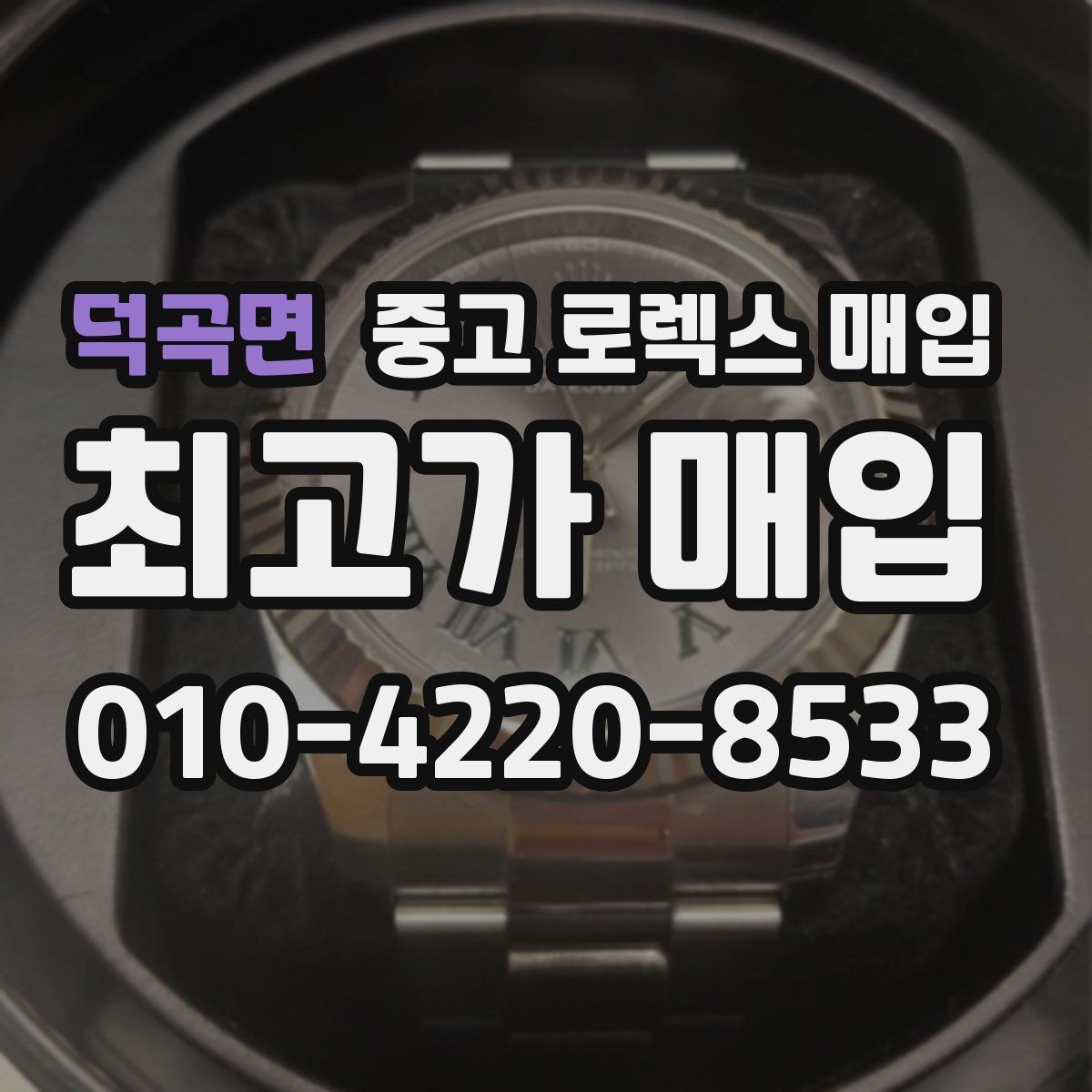 덕곡면 중고 로렉스 매입 당일 거래를 원할 때 준비할 것