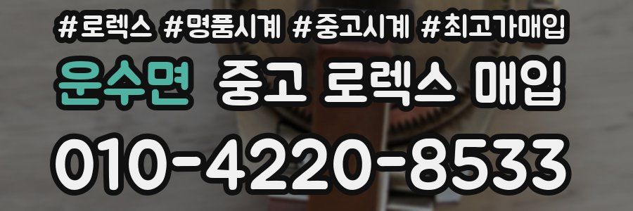 운수면 중고 로렉스 매입