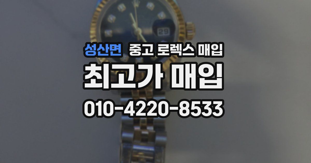 성산면 중고 로렉스 매입