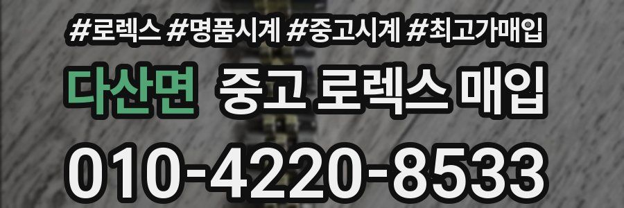 다산면 중고 로렉스 매입
