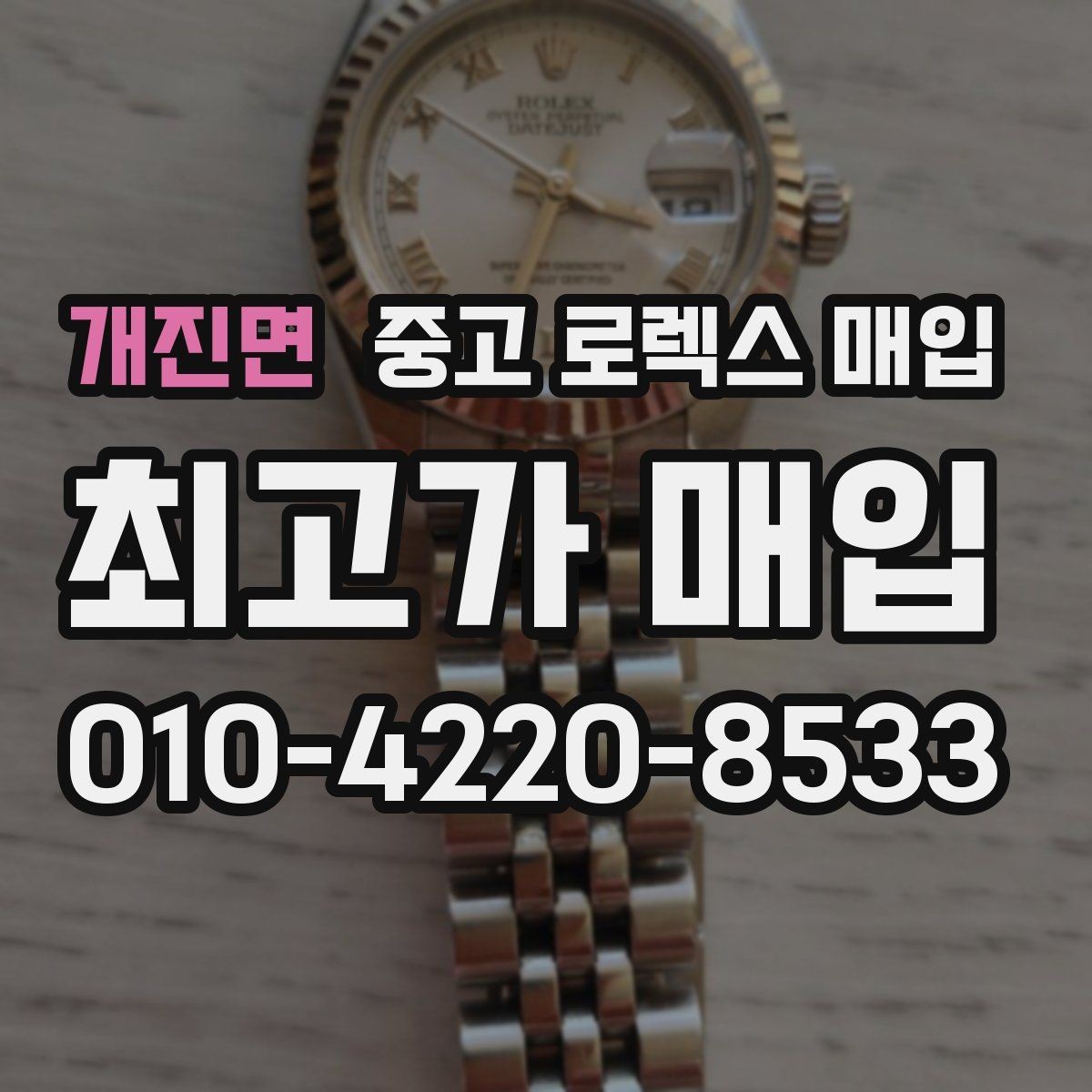 개진면 중고 로렉스 매입 정품 확인에서 자주 묻는 질문(FAQ) 모음