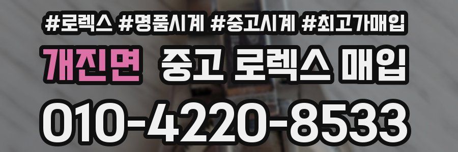 개진면 중고 로렉스 매입