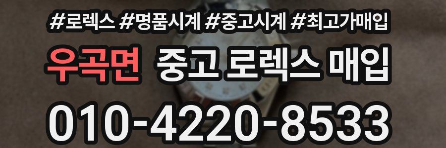 우곡면 중고 로렉스 매입