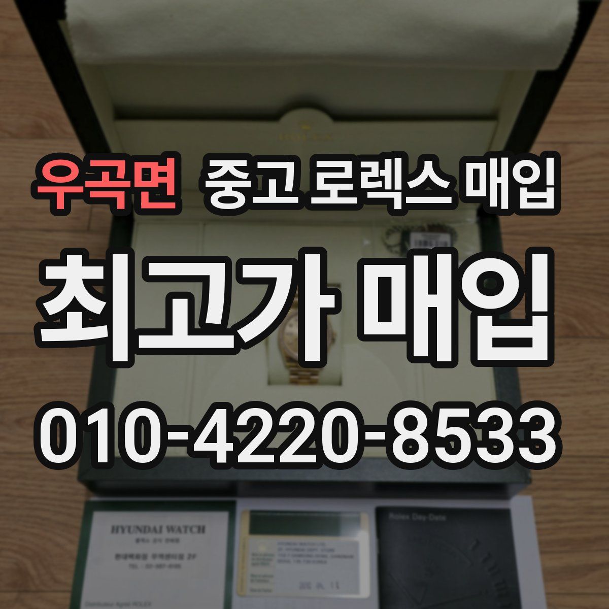 우곡면 중고 로렉스 매입