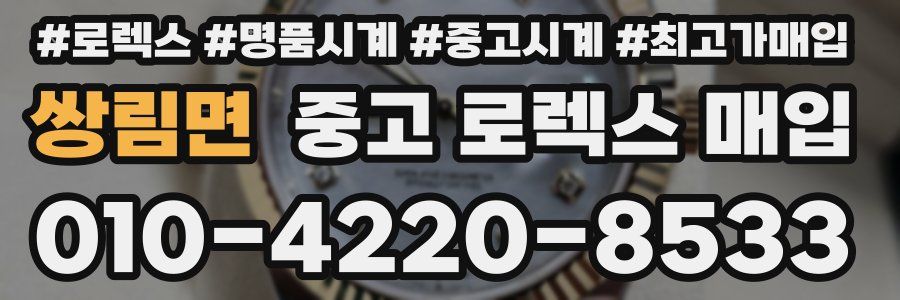 쌍림면 중고 로렉스 매입
