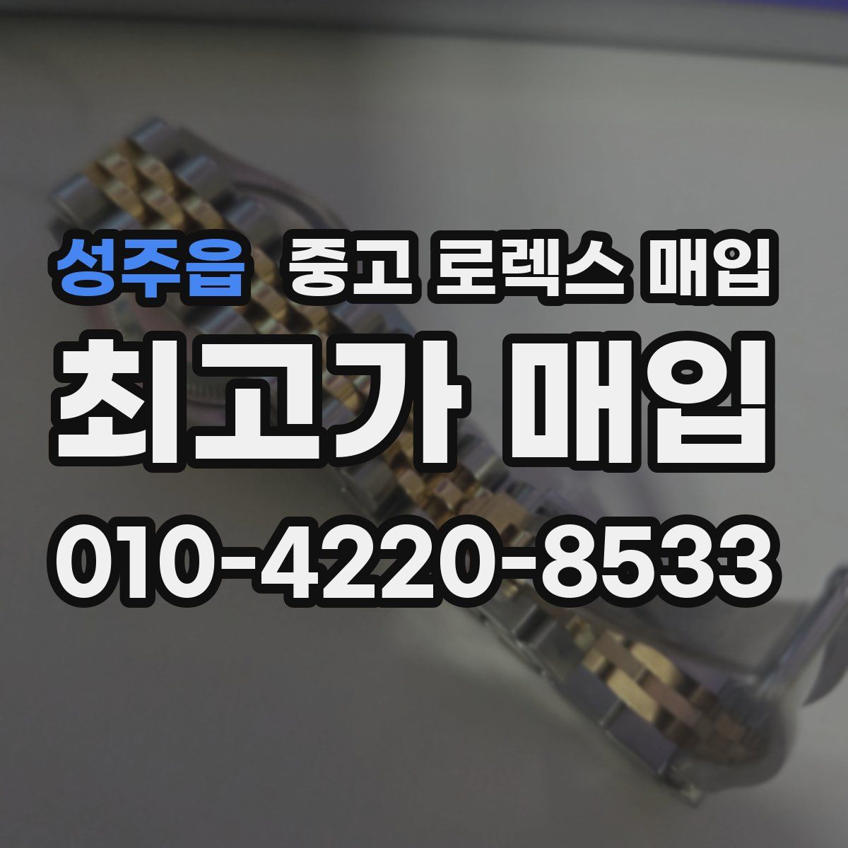성주읍 중고 로렉스 매입