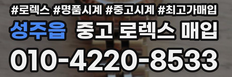 성주읍 중고 로렉스 매입
