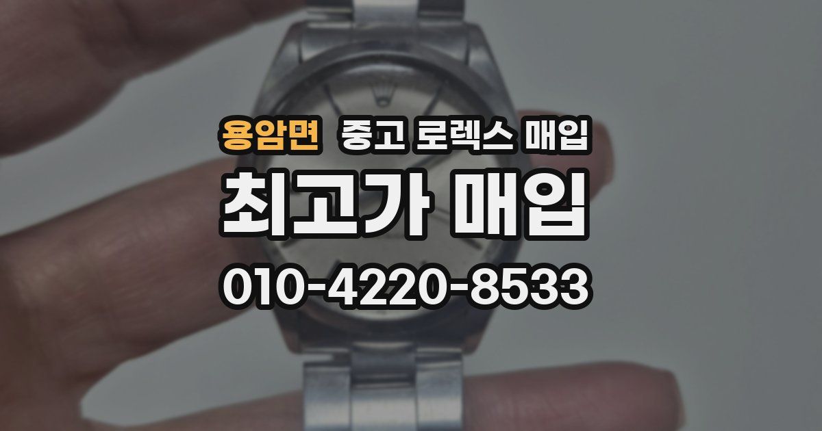 용암면 중고 로렉스 매입