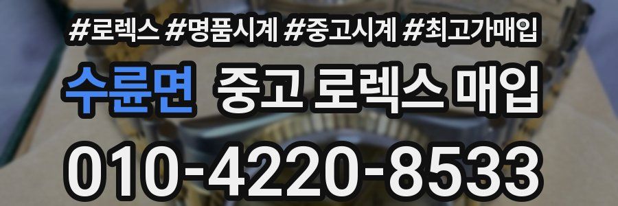 수륜면 중고 로렉스 매입