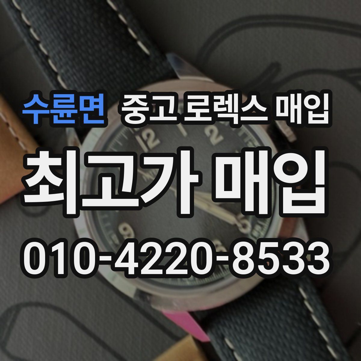 수륜면 중고 로렉스 매입