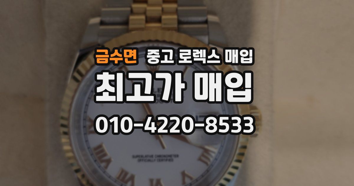 금수면 중고 로렉스 매입